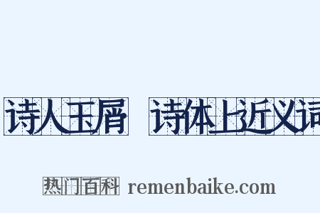 诗人玉屑·诗体上近义词是什么意思的图片